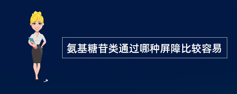 氨基糖苷类通过哪种屏障比较容易