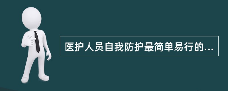 医护人员自我防护最简单易行的方式是