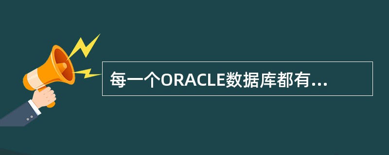 每一个ORACLE数据库都有一个或者多个物理文件（data file）.数据文件