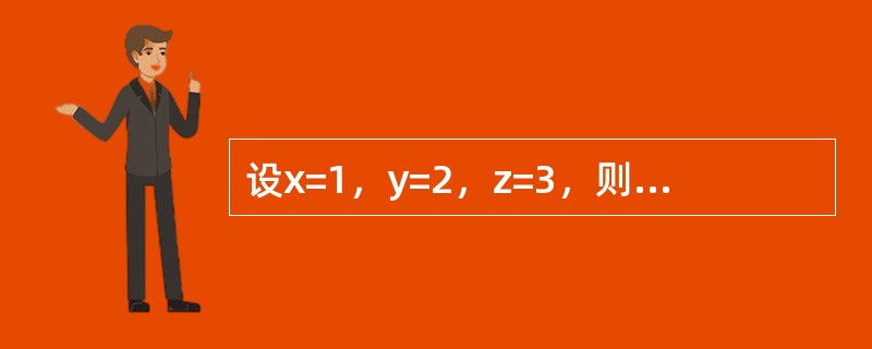 设x=1，y=2，z=3，则表达式y＋＝z－－/＋＋x的值是（）