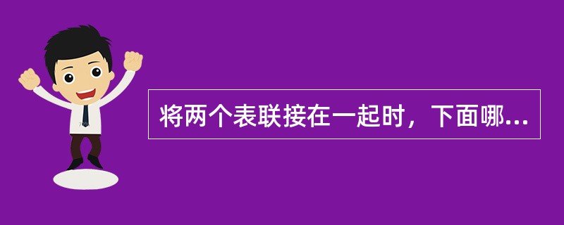 将两个表联接在一起时，下面哪一项通常是另一个表的主键（）