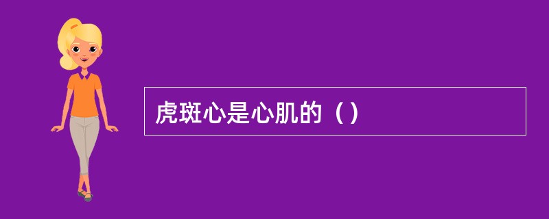 虎斑心是心肌的（）