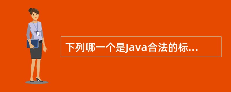 下列哪一个是Java合法的标识符（）