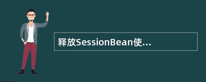 释放SessionBean使用的某些资源或者刷新Entity Bean的缓存的代