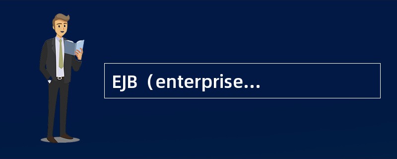 EJB（enterprise JavaBean，企业级JavaBean）是J2E