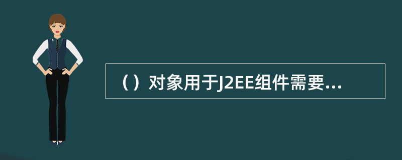 （）对象用于J2EE组件需要立即执行的一个查询，而不是首先编译这个查询的时候，该