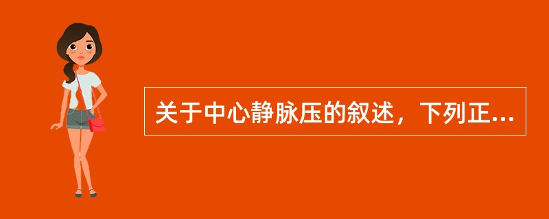 关于中心静脉压的叙述，下列正确的是