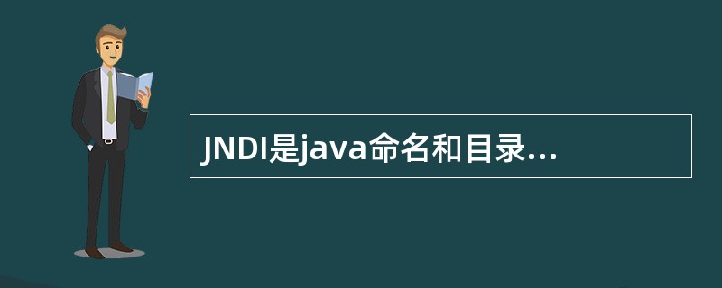 JNDI是java命名和目录接口，是一个为Java应用程序提供命名服务的应用程序