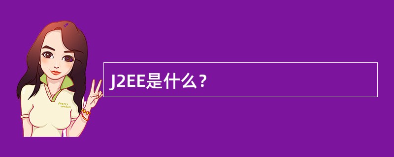 J2EE是什么？