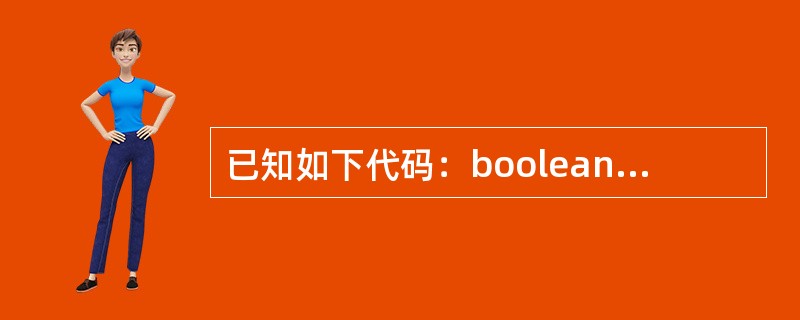 已知如下代码：booleanm=true；if（m=false）System.o