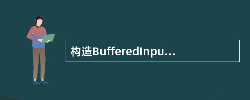 构造BufferedInputStream的合适参数是（）