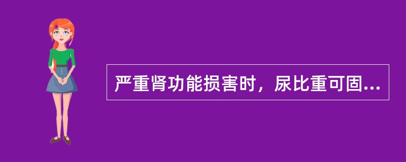 严重肾功能损害时，尿比重可固定在