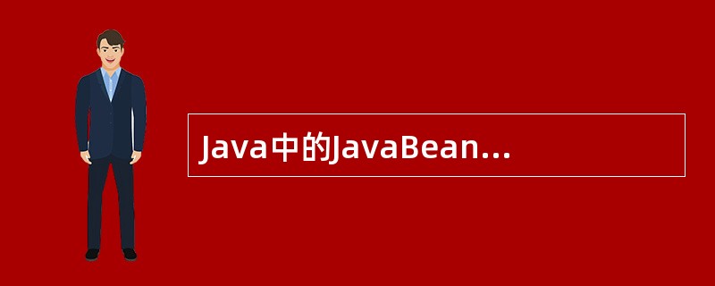 Java中的JavaBean分为（）和（）两种。