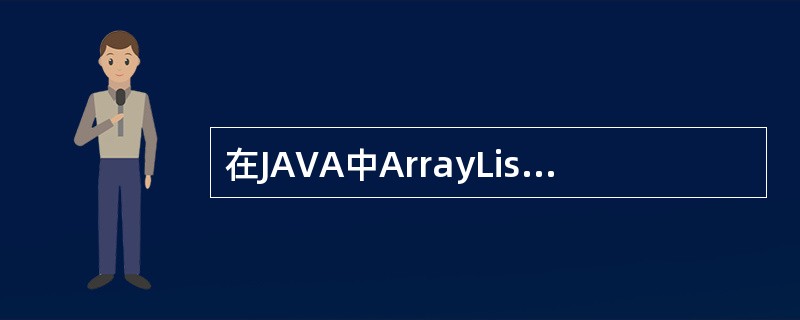 在JAVA中ArrayList类实现了可变大小的数组，便于遍历元素和随机访问元素