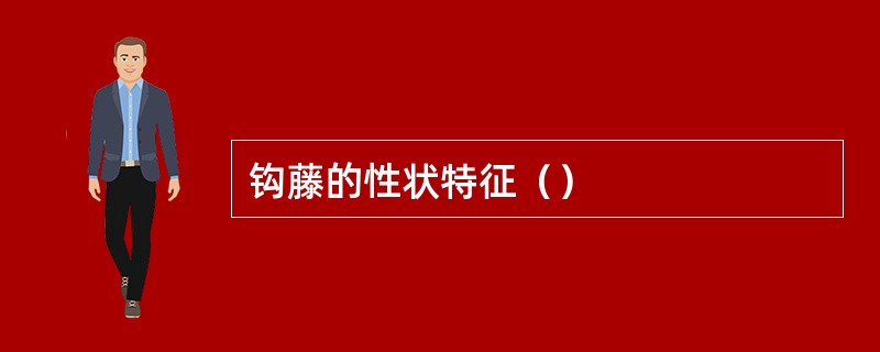 钩藤的性状特征（）