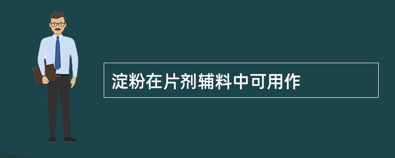 淀粉在片剂辅料中可用作