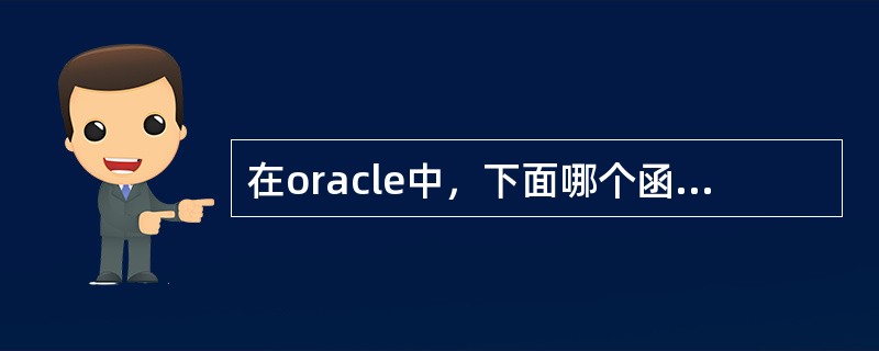 在oracle中，下面哪个函数与｜｜运算符有相同的功能（）