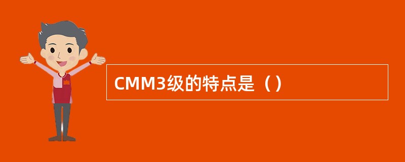 CMM3级的特点是（）