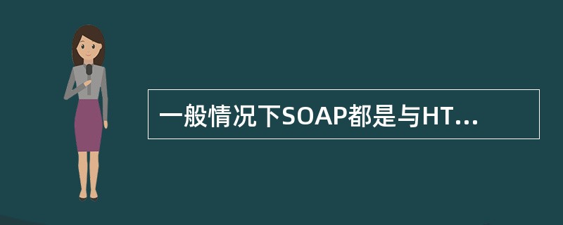 一般情况下SOAP都是与HTTP绑定的，即底层通信协议采用HTTP来传输SOAP