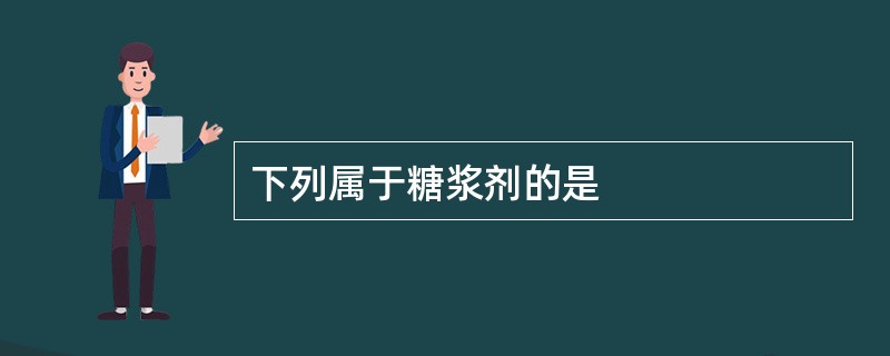 下列属于糖浆剂的是