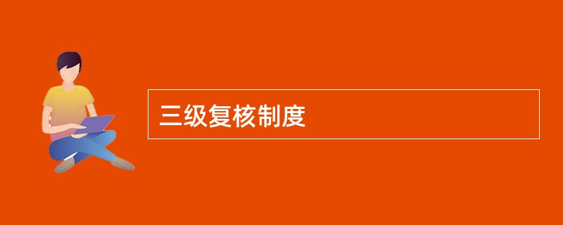 三级复核制度