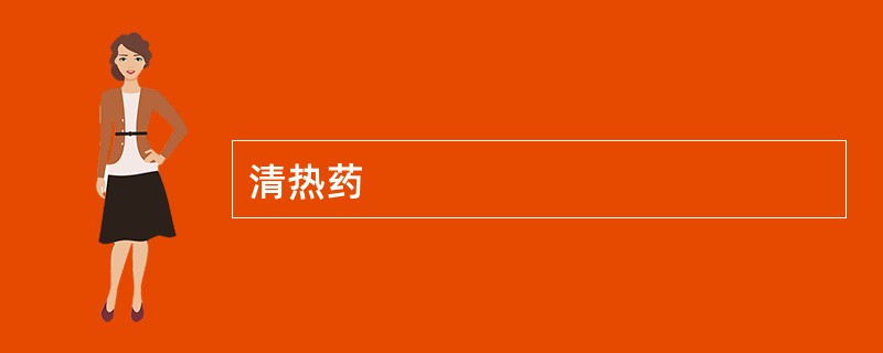 清热药