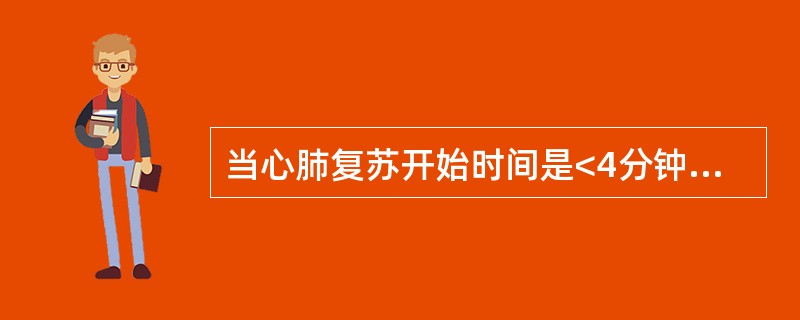 当心肺复苏开始时间是<4分钟，高级生命支持开始时间是6分钟时，心脏骤停患者的生存