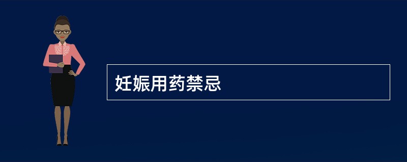 妊娠用药禁忌