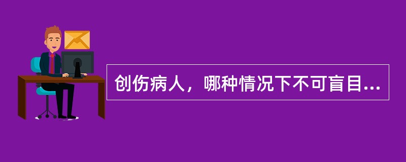 创伤病人，哪种情况下不可盲目搬动病（）。