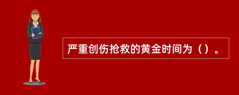 严重创伤抢救的黄金时间为（）。