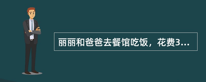 丽丽和爸爸去餐馆吃饭，花费300元，在结账索要发票时被告知，如果不要发票，可以赠