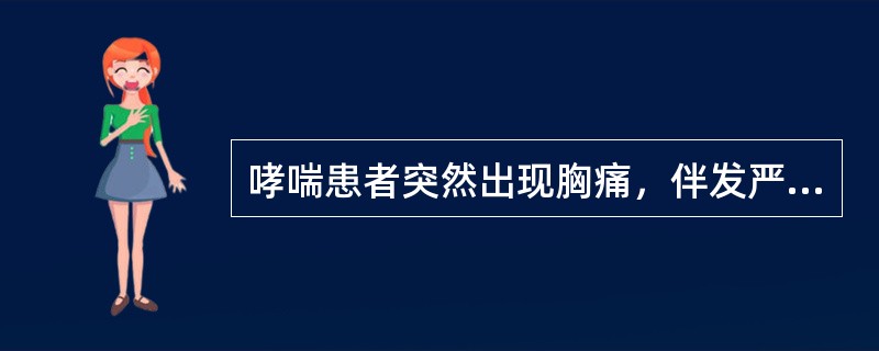 哮喘患者突然出现胸痛，伴发严重呼吸困难、大汗、脉速而弱，首先应考虑（）。