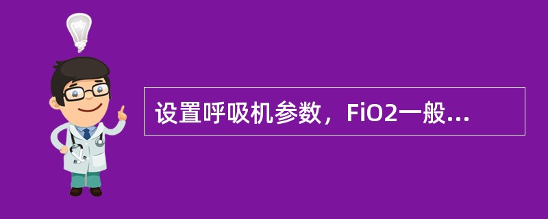 设置呼吸机参数，FiO2一般从（）。