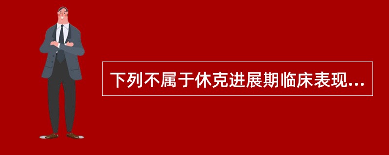 下列不属于休克进展期临床表现的是（）。