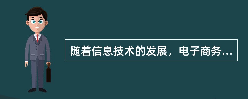 随着信息技术的发展，电子商务、电子银行、电子政务正在走进人们的生活。人们在购物和