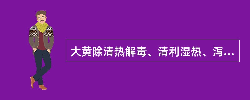 大黄除清热解毒、清利湿热、泻火凉血外，还具有（）、活血化瘀功效。