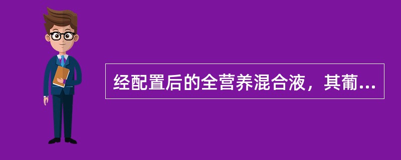 经配置后的全营养混合液，其葡萄糖的最终浓度为（）。