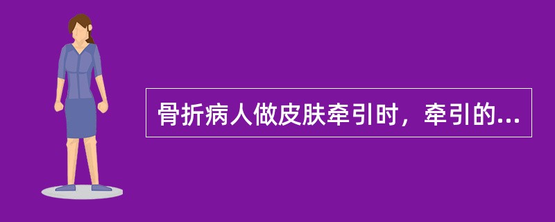 骨折病人做皮肤牵引时，牵引的重量一般不超过（）。