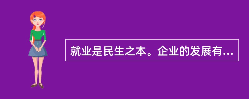 就业是民生之本。企业的发展有利于就业市场的稳定。为了稳定就业，企业可以采用的措施