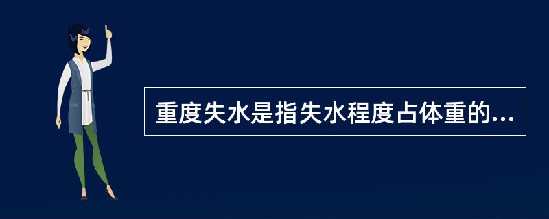 重度失水是指失水程度占体重的（）。