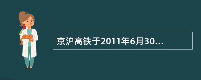 京沪高铁于2011年6月30日正式运营。高铁以其舒适、安全、快捷的性能，低于汽车