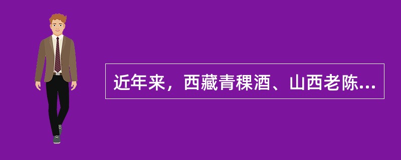 近年来，西藏青稞酒、山西老陈醋、新疆沙棘汁等各地名优土特产纷纷出现在北京的“商品