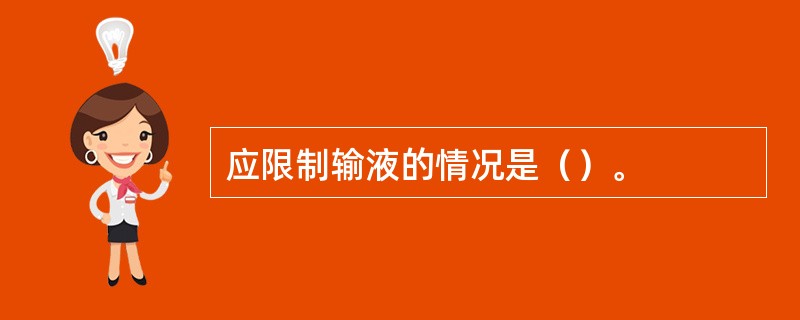 应限制输液的情况是（）。