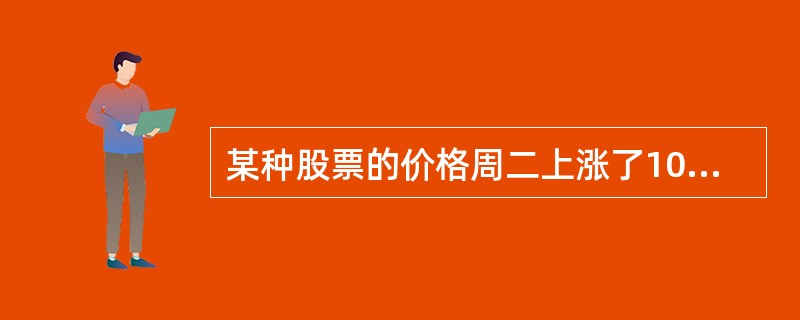 某种股票的价格周二上涨了10%，周三下跌了2%，周四上涨了5%，这三天累计涨幅为