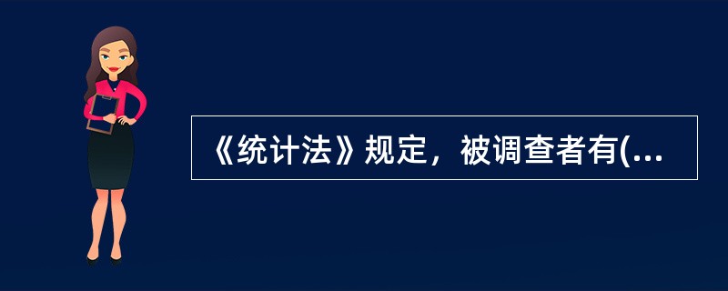 《统计法》规定，被调查者有()的权利。