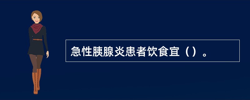 急性胰腺炎患者饮食宜（）。