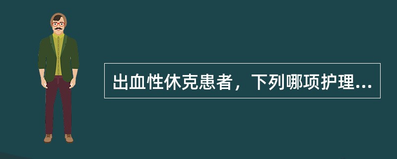 出血性休克患者，下列哪项护理是正确的（）。