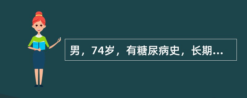男，74岁，有糖尿病史，长期胰岛素治疗，近日胃纳不佳，清晨家属呼之不应，全身皮肤