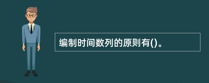 编制时间数列的原则有()。