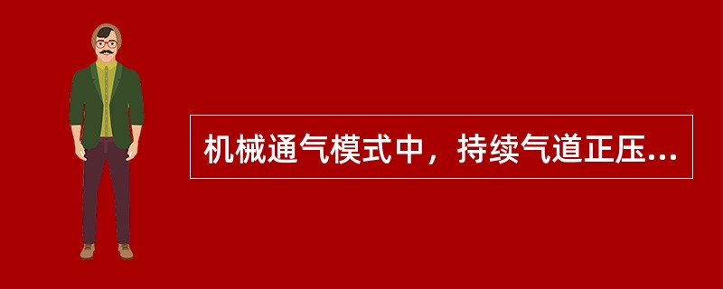 机械通气模式中，持续气道正压通气是指（）。